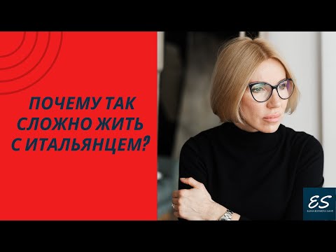 Видео: Почему так сложно жить с итальянцем?