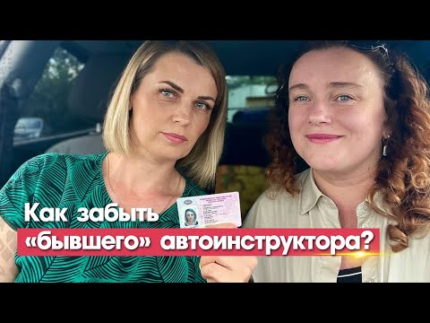 Видео: Как забыть бывшего автоинструктора