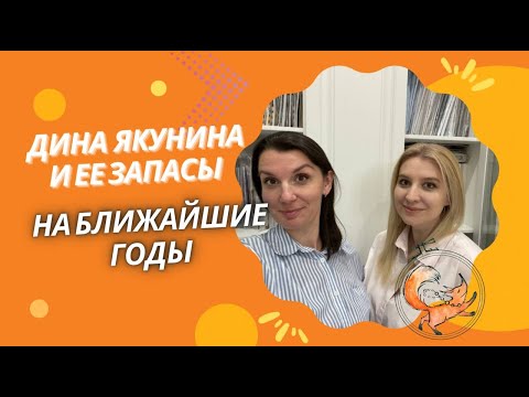 Видео: ДИНА ЯКУНИНА И ЕЕ ЗАПАСЫ НА БЛИЖАЙШИЕ ГОДЫ
