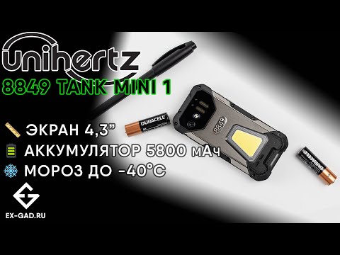 Видео: UNIHERTZ 8849 TANK MINI 1 - сравнили с BV N6000 - миниатюрные защищённые толстячки. Тесты ExGad.