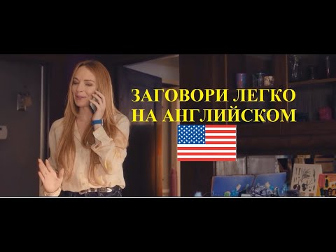 Видео: Разговорный английский по диалогам | Freakier Friday (Чумовая пятница 2)