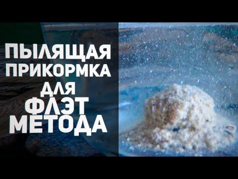 Видео: Пылящая Прикормка Для Флэт Метода!!! | Рецепты Для Рыбалки