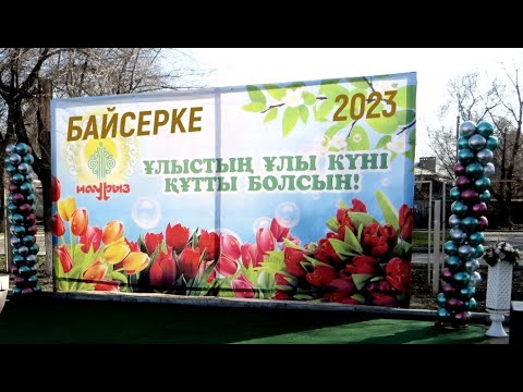 Видео: Байсерке Наурыз 2023