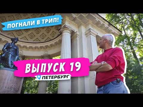 Видео: Павловск l В царских объятиях | Погнали в Трип!