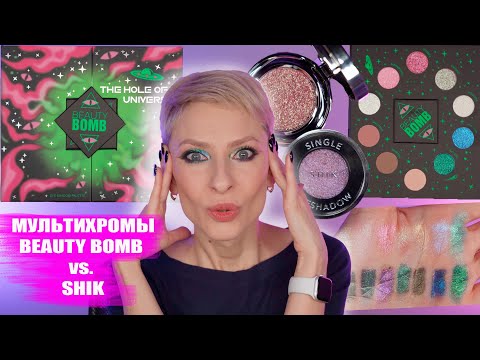 Видео: НОВАЯ КОЛЛЕКЦИЯ BEAUTY BOMB UFO CONSPIRACY ИЗ МАГНИТ КОСМЕТИК ПРОТИВ СПАРКЛОВ SHIK
