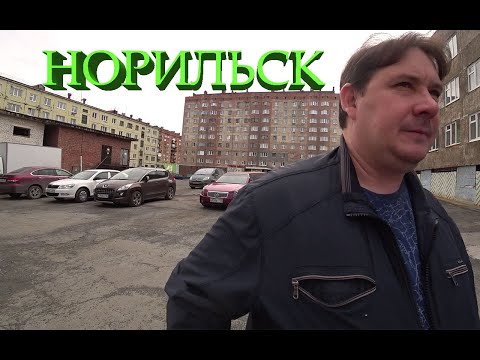 Видео: НОРИЛЬСК ПО ЗАЯВКАМ