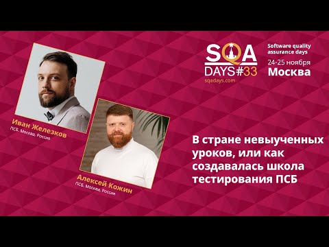Видео: C1_В стране невыученных уроков, или как создавалась школа тестирования ПСБ