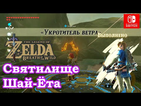 Видео: Укротитель ветра. Святилище Шай Ёта. Master of the Wind. Shai Yota Shrine. The Legend of Zelda.