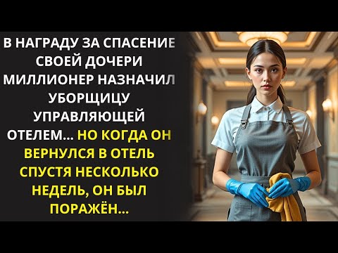 Видео: Миллионер повысил уборщицу до менеджера — и был потрясён её талантом через несколько недель!