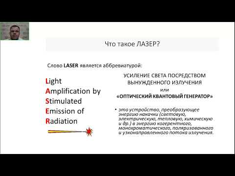 Видео: Лекция 1. Лазерные технологии в дерматовенерологии и эстетической медицине