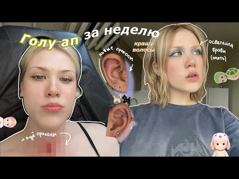 Видео: Glow up к лету💅🏻уход за кожей из ТИК ТОКА, крашу волосы, осветляю брови и МНОГО НОВЫХ ПРОКОЛОВ!!