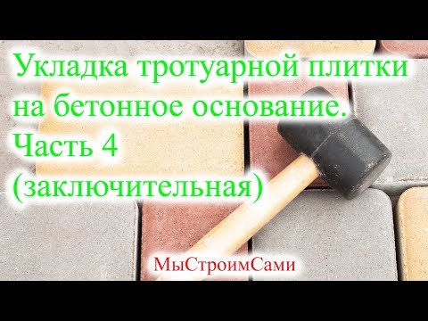 Видео: 4. Укладка тротуарной плитки на бетонное основание (заключительная часть).