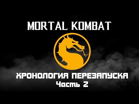 Видео: Mortal Kombat. Весь сюжет текущей хронологии. Часть 2.