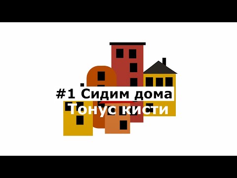 Видео: #1 Сидим дома. Тонус кисти