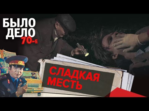 Видео: Было дело. 70-е: Сладкая месть