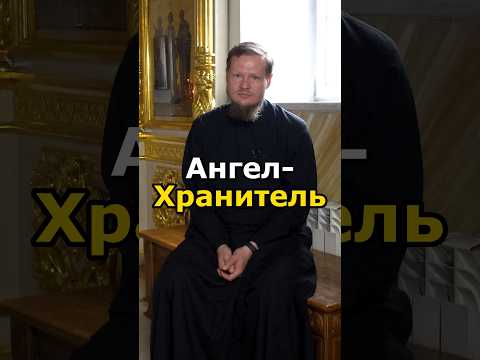 Видео: КТО ТАКОЙ АНГЕЛ-ХРАНИТЕЛЬ?