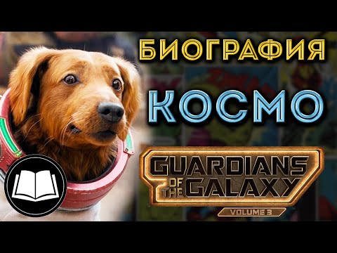 Видео: Стражи Галактики 3: Космо/Cosmo. Биография