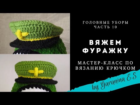 Видео: Вяжем фуражку для игрушки крючком. Мастер-класс амигуруми. Вязание крючком МК