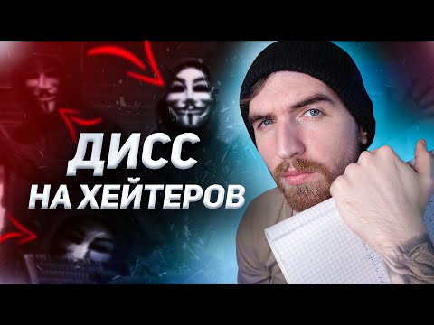 Видео: Дисс на Хейтеров! Написал Рэп Трек Хейтерам