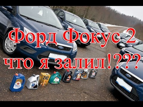 Видео: Форд Фокус 1.8л. жор масла? Есть решение! (Личный опыт)