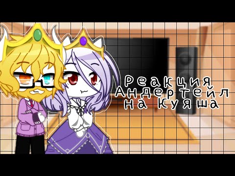 Видео: •|Реакция Андертейл на Куяша|•|Андертейл за 8 минут|•