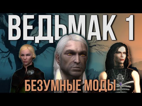 Видео: Фанатские DLC к ПЕРВОМУ ВЕДЬМАКУ вообще-то существуют