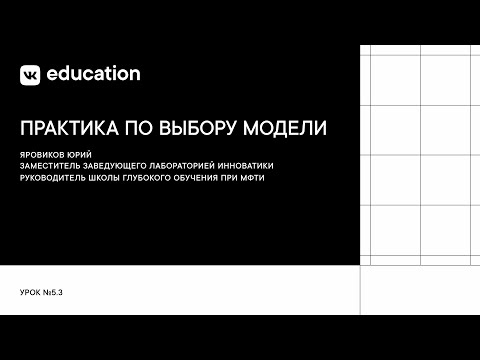 Видео: Практика по выбору модели // Решающие деревья и сравнение моделей