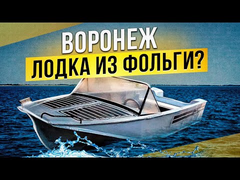 Видео: Воронеж - лодка из фольги или Казанка для бедных?