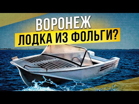 Видео: Воронеж - лодка из фольги или Казанка для бедных?