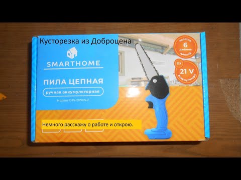 Видео: Кусторезка из Доброцена Smarthome DTS-21WCS-2 #2. Немного расскажу о работе и открою корпус.