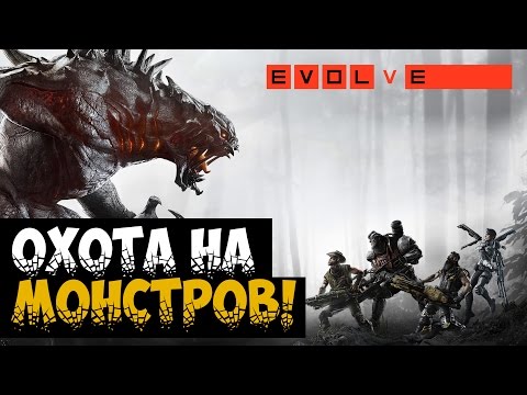 Видео: Evolve - ОХОТА НА МОНСТРОВ!