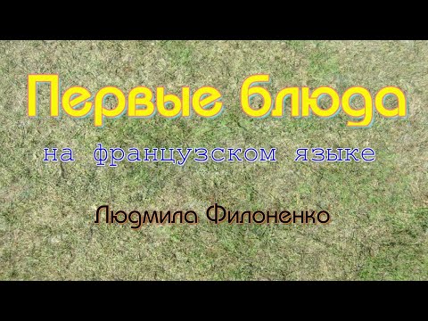 Видео: Первые блюда на французском языке