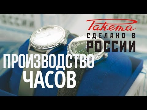 Видео: Как делают часы. Часы Ракета
