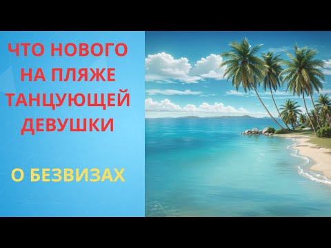 Видео: Что нового на пляже Танцующей девушки (Nang Ram).  О безвизах.  18 августа 2025 год.