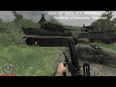 Видео: Call of Duty 2 ► Коробочка #7 ► Уровень сложности Опытный.