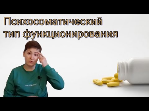 Видео: Психосоматический тип функционирования личности. Психоанализ