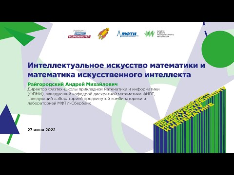 Видео: Андрей Райгородский: Интеллектуальное искусство математики и математика искусственного интеллекта