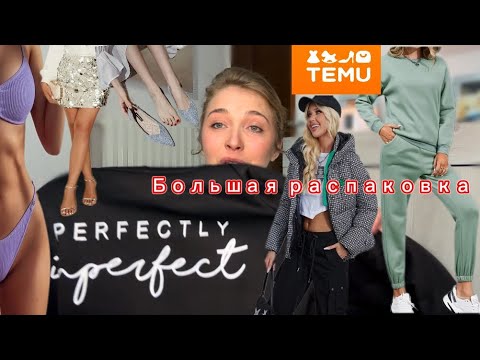 Видео: Большая распаковка с Тему с примеркой. От куртки до купальника 🛍️
