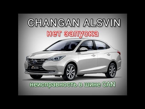 Видео: Changan Alsvin 2024 - Нет запуска. Нет связи. Неисправность CAN.