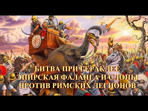 Видео: Битва при Гераклее  Эпирская фаланга и слоны против легиона