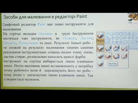 Видео: ІФО, 3 клас. Тема: "Графічний редактор". Вчитель: Присяжнюк Галина Вікторівна.