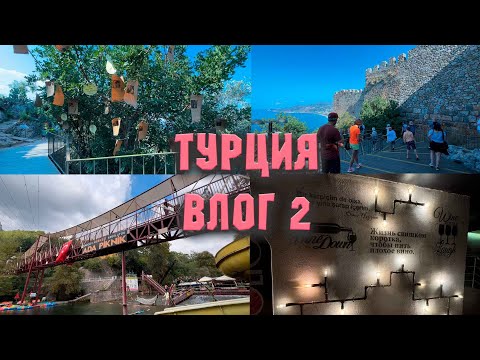 Видео: ОТПУСК| ТУРЦИЯ| АЛАНИЯ| ОБЗОРНАЯ ЭКСКУРСИЯ| ВЛОГ 2