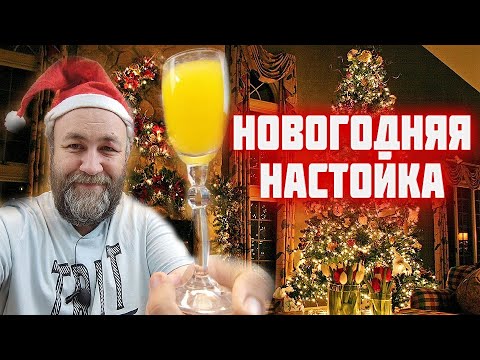 Видео: Мандариновка пряная мандариновая Настойка на самогоне Новогодняя настойка