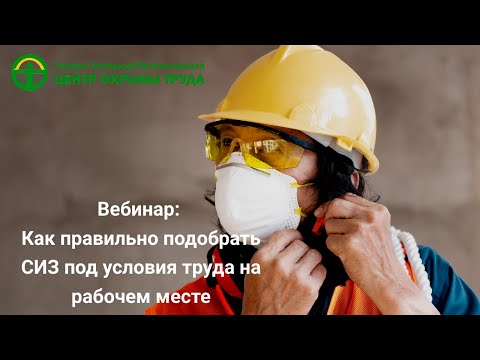 Видео: Выдача СИЗ и смывающих веществ - выбор, учет, рекомендации