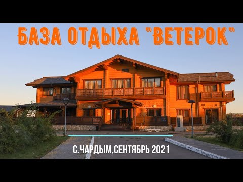 Видео: Обзор базы отдыха "Ветерок". с.Чардым, Саратовской области. Сентябрь 2021 г.