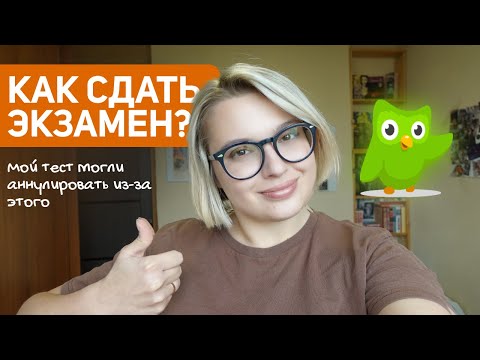 Видео: Как сдать Duolingo English Test? + про подготовку и проблемы с подтверждением личности