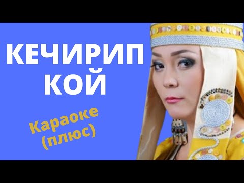 Видео: КЕНЖЕ КӨБӨКОВА - Кечирип кой - Кыргызча караоке тексти менен