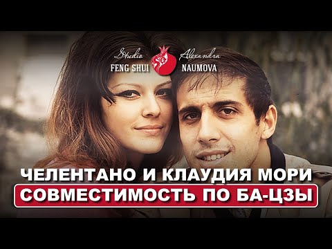 Видео: Адриано Челентано и Клаудия Мори | Совместимость по Ба-Цзы
