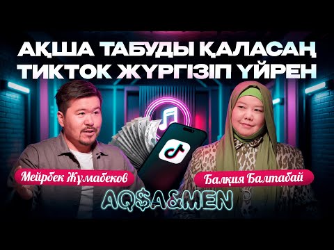 Видео: АҚША ТАБУДЫ ҚАЛАСАҢ, ТIKTOK ЖҮРГІЗІП ҮЙРЕН | Балқия Балтабай | Мейрбек Жұмабеков