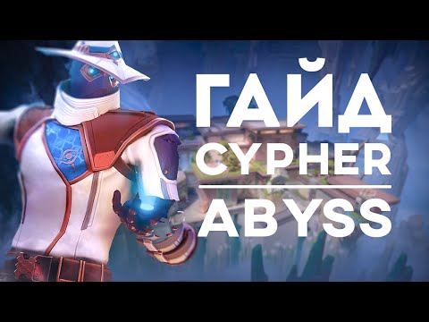 Видео: КАК ИГРАТЬ ЗА САЙФЕРА НА ABYSS! ЛУЧШИЙ ГАЙД НА САЙФЕРА ОТ 400RR ИГРОКА!